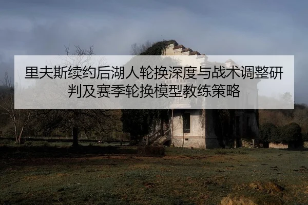 li-fu-si-xu-yue-hou-hu-ren-lun-huan-shen-du-yu-zhan-shu-tiao-zheng-yan-pan-ji-sai-ji-lun-huan-mo-xing-jiao-lian-ce-lve-2-256.jpg