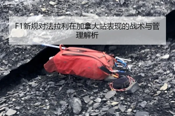 F1新规对法拉利在加拿大站表现的战术与管理解析
