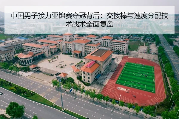 中国男子接力亚锦赛夺冠背后：交接棒与速度分配技术战术全面复盘